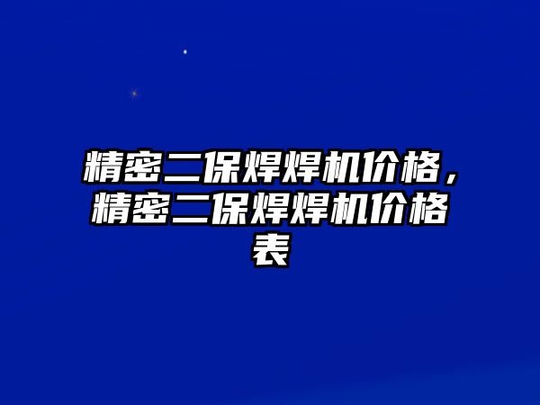 精密二保焊焊機價格，精密二保焊焊機價格表