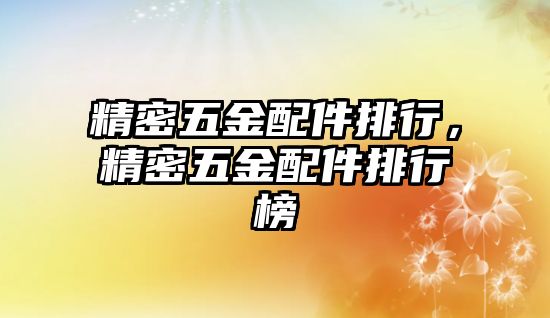 精密五金配件排行，精密五金配件排行榜