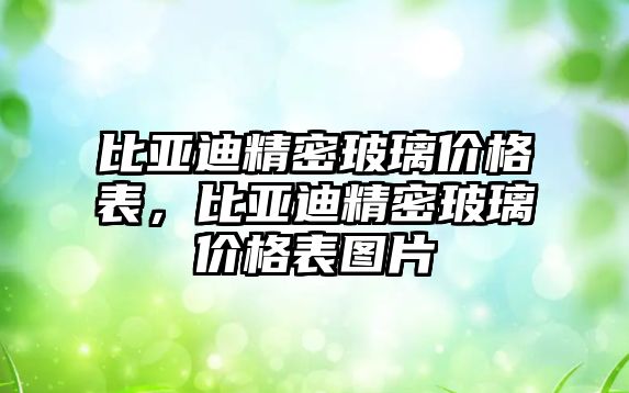 比亞迪精密玻璃價格表，比亞迪精密玻璃價格表圖片