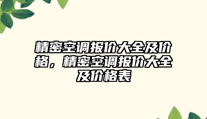 精密空調報價大全及價格，精密空調報價大全及價格表