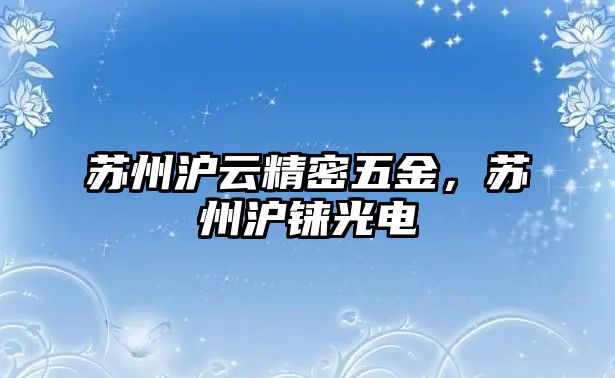 蘇州滬云精密五金，蘇州滬錸光電