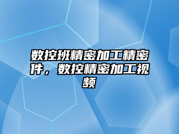 數(shù)控班精密加工精密件，數(shù)控精密加工視頻