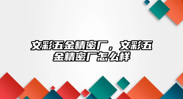 文彩五金精密廠，文彩五金精密廠怎么樣