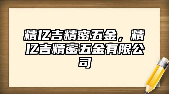 精億吉精密五金，精億吉精密五金有限公司