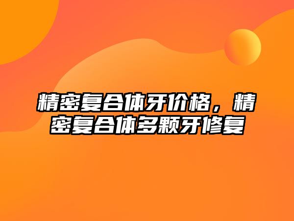 精密復合體牙價格，精密復合體多顆牙修復