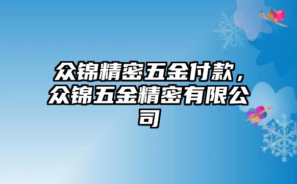 眾錦精密五金付款，眾錦五金精密有限公司