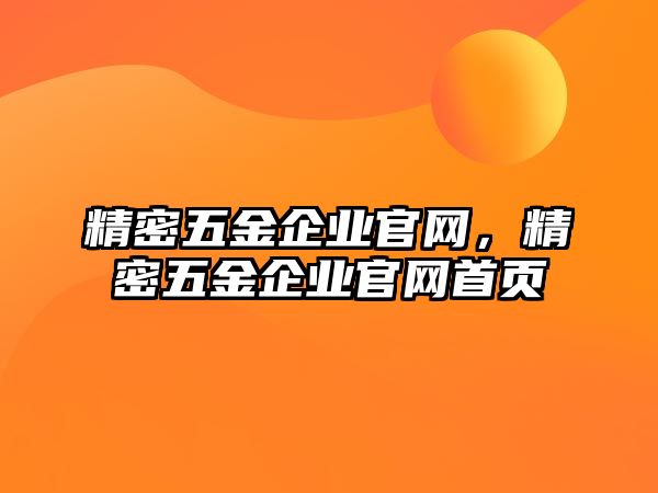 精密五金企業(yè)官網(wǎng)，精密五金企業(yè)官網(wǎng)首頁