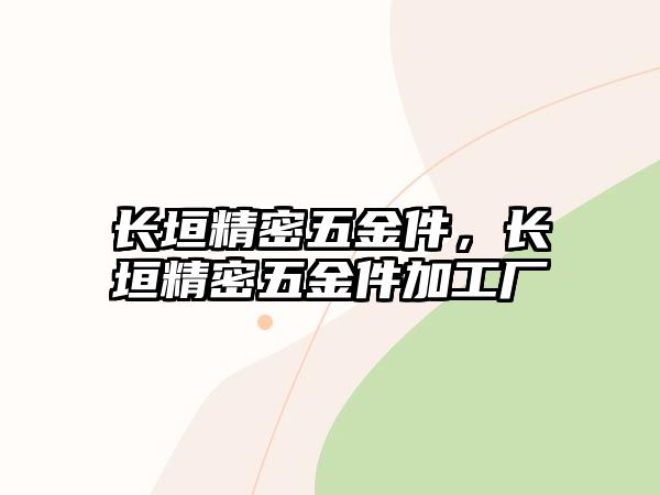 長垣精密五金件，長垣精密五金件加工廠