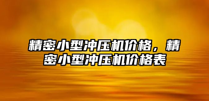 精密小型沖壓機價格，精密小型沖壓機價格表