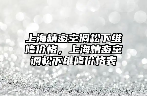 上海精密空調(diào)松下維修價(jià)格，上海精密空調(diào)松下維修價(jià)格表