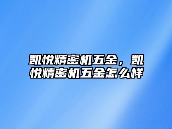 凱悅精密機五金，凱悅精密機五金怎么樣