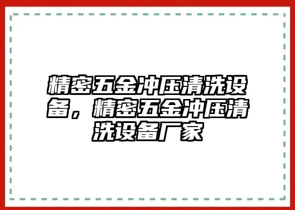 精密五金沖壓清洗設(shè)備，精密五金沖壓清洗設(shè)備廠家