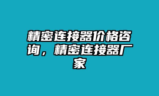 精密連接器價格咨詢，精密連接器廠家