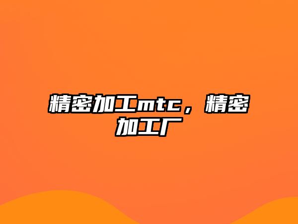 精密加工mtc，精密加工廠