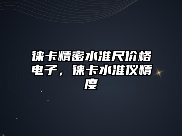 徠卡精密水準尺價格電子，徠卡水準儀精度