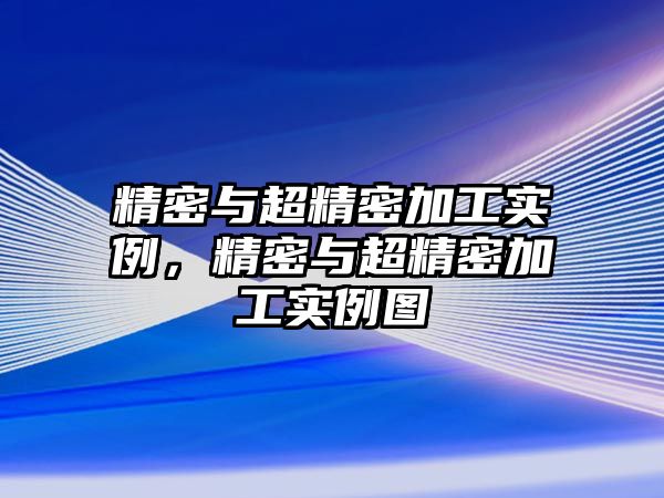 精密與超精密加工實(shí)例，精密與超精密加工實(shí)例圖