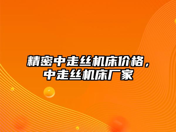 精密中走絲機(jī)床價(jià)格，中走絲機(jī)床廠家