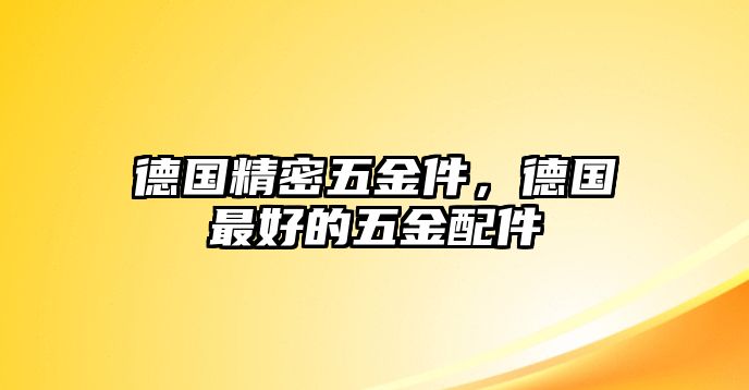 德國精密五金件，德國最好的五金配件