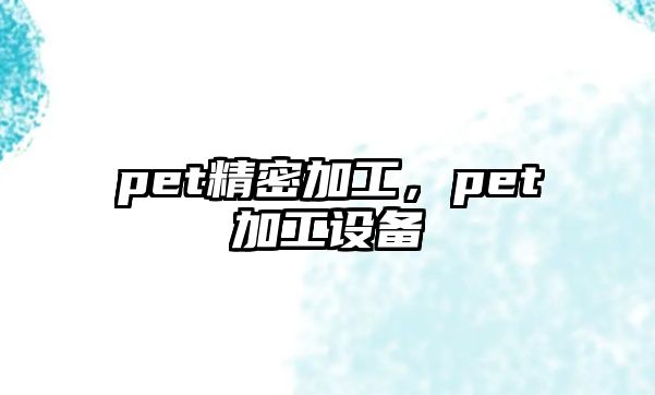 pet精密加工，pet加工設(shè)備