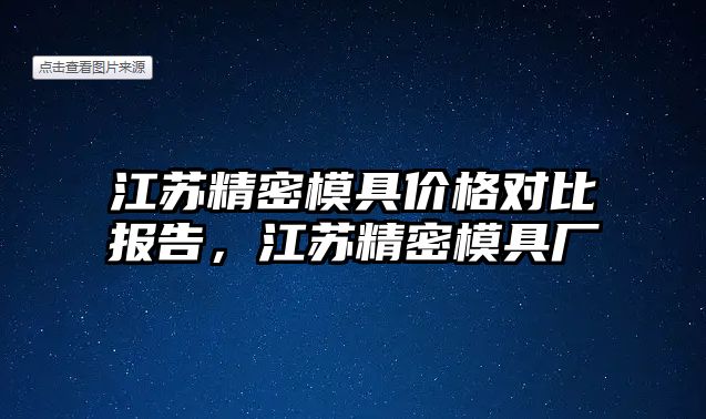 江蘇精密模具價格對比報告，江蘇精密模具廠