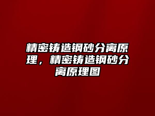 精密鑄造鋼砂分離原理，精密鑄造鋼砂分離原理圖