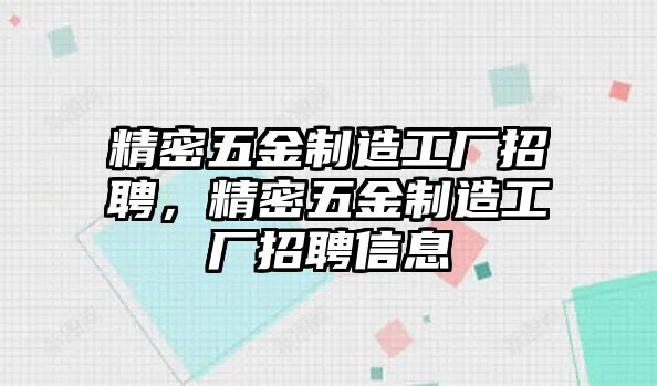 精密五金制造工廠招聘，精密五金制造工廠招聘信息