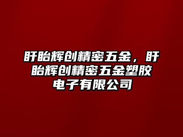 盱眙輝創(chuàng)精密五金，盱眙輝創(chuàng)精密五金塑膠電子有限公司