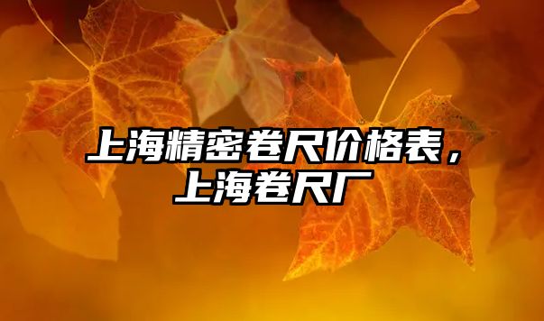 上海精密卷尺價(jià)格表，上海卷尺廠