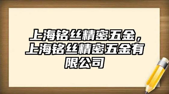 上海銘絲精密五金，上海銘絲精密五金有限公司