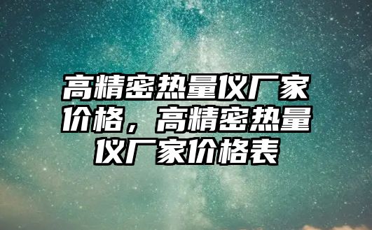 高精密熱量儀廠家價格，高精密熱量儀廠家價格表