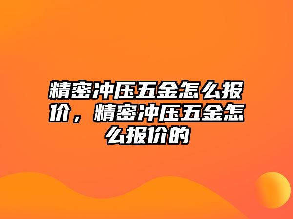 精密沖壓五金怎么報價，精密沖壓五金怎么報價的