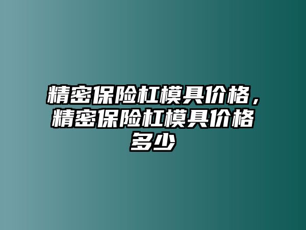 精密保險杠模具價格，精密保險杠模具價格多少