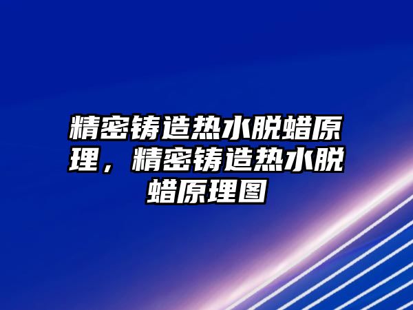 精密鑄造熱水脫蠟原理，精密鑄造熱水脫蠟原理圖