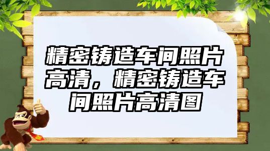 精密鑄造車間照片高清，精密鑄造車間照片高清圖