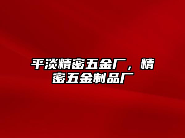 平淡精密五金廠，精密五金制品廠