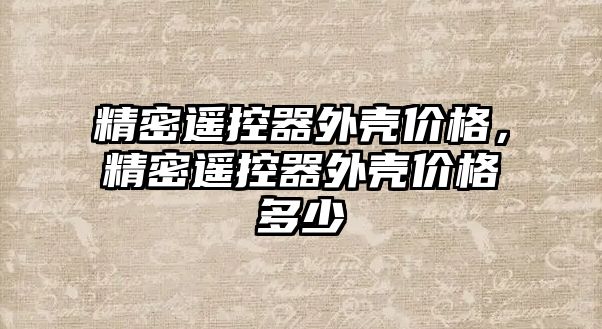 精密遙控器外殼價格，精密遙控器外殼價格多少