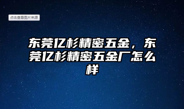 東莞億杉精密五金，東莞億杉精密五金廠怎么樣