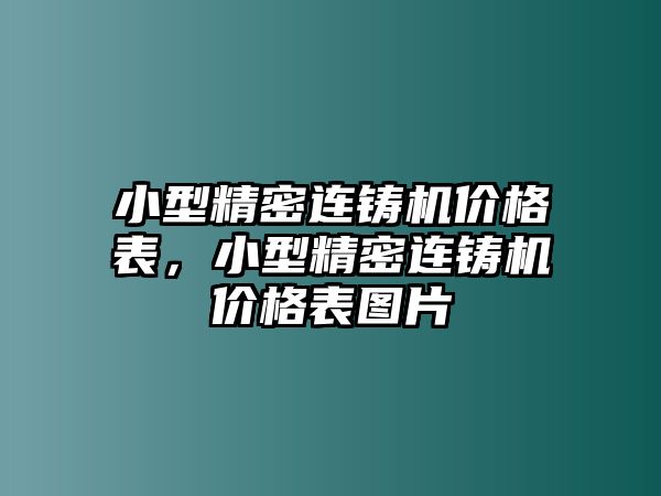 小型精密連鑄機價格表，小型精密連鑄機價格表圖片