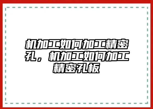 機(jī)加工如何加工精密孔，機(jī)加工如何加工精密孔板