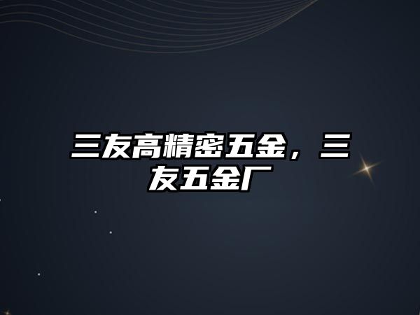 三友高精密五金，三友五金廠