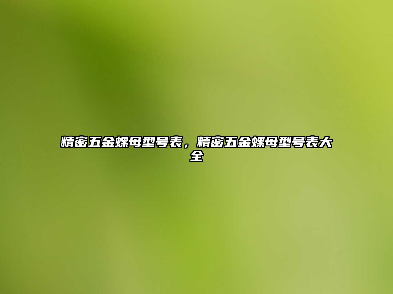 精密五金螺母型號表，精密五金螺母型號表大全