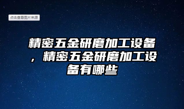 精密五金研磨加工設備，精密五金研磨加工設備有哪些