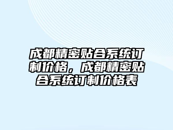 成都精密貼合系統(tǒng)訂制價(jià)格，成都精密貼合系統(tǒng)訂制價(jià)格表