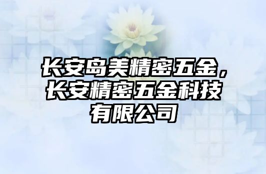 長安島美精密五金，長安精密五金科技有限公司