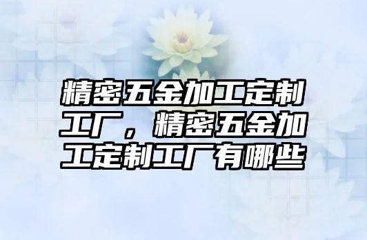 精密五金加工定制工廠，精密五金加工定制工廠有哪些