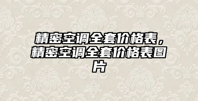 精密空調(diào)全套價(jià)格表，精密空調(diào)全套價(jià)格表圖片