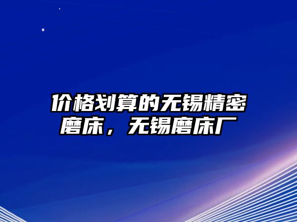 價格劃算的無錫精密磨床，無錫磨床廠