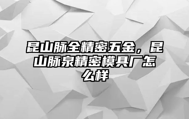 昆山脈全精密五金，昆山脈泉精密模具廠怎么樣