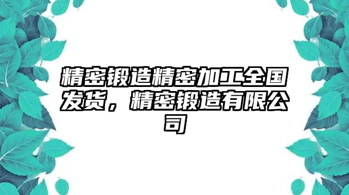 精密鍛造精密加工全國發(fā)貨，精密鍛造有限公司