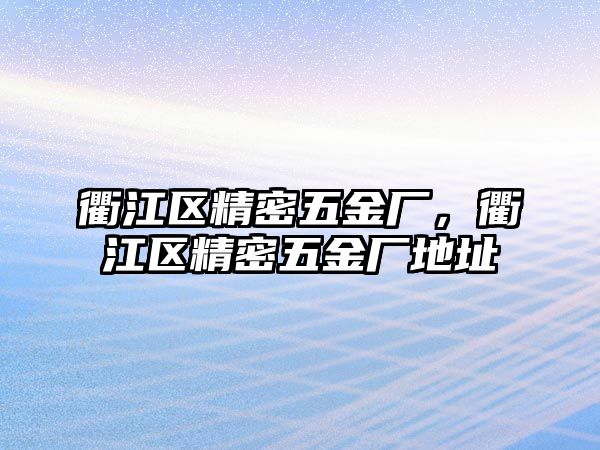 衢江區(qū)精密五金廠，衢江區(qū)精密五金廠地址